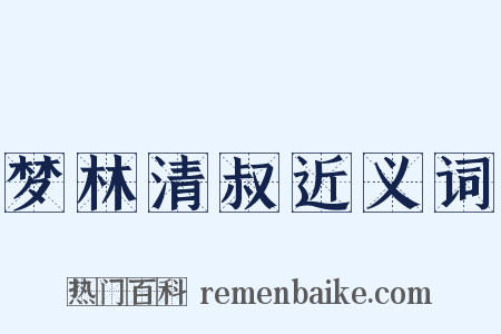 梦林清叔近义词是什么意思的图片